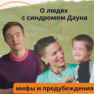 Мифы и стереотипы о людях с синдромом Дауна